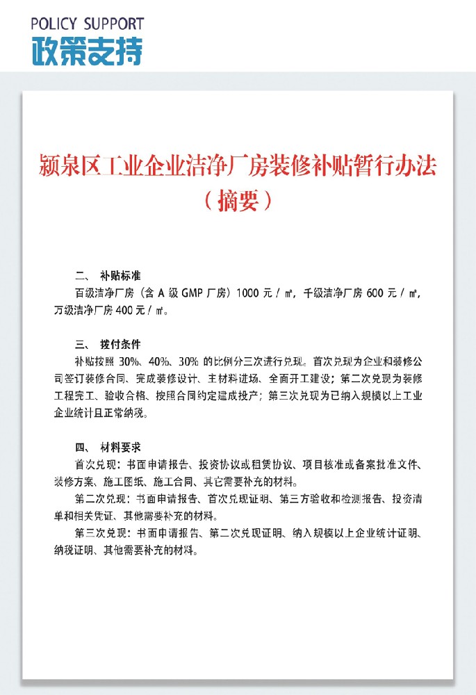 颍泉区工业企业洁净厂房装修补贴暂行办法（摘要）